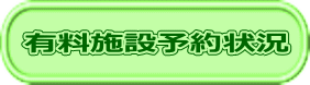 有料施設予約状況