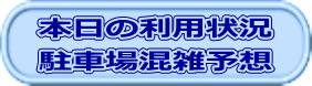 本日の利用状況 駐車場混雑予想