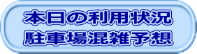 本日の利用状況 駐車場混雑予想 